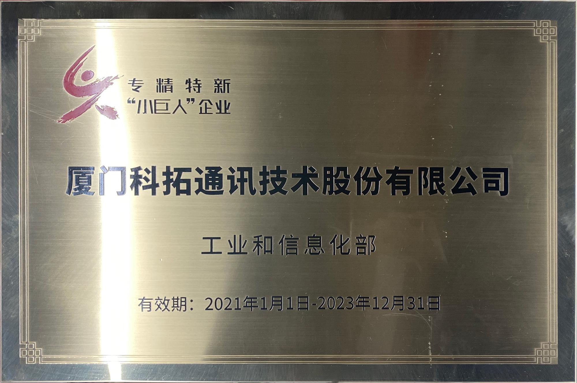 专精特新小（xiǎo）巨人牌匾.jpg