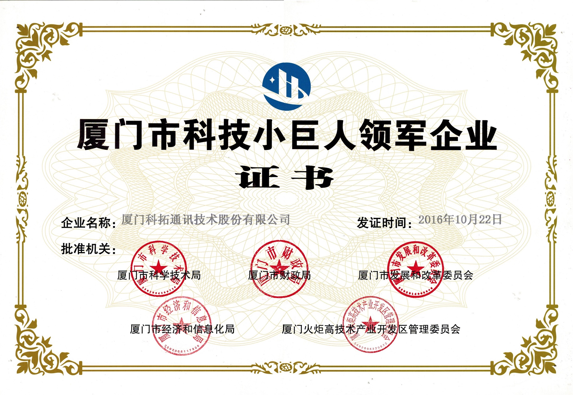 廈門市（shì）科技小巨人領軍企業