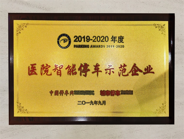 2019-2020年度醫院智能停車示範（fàn）企業