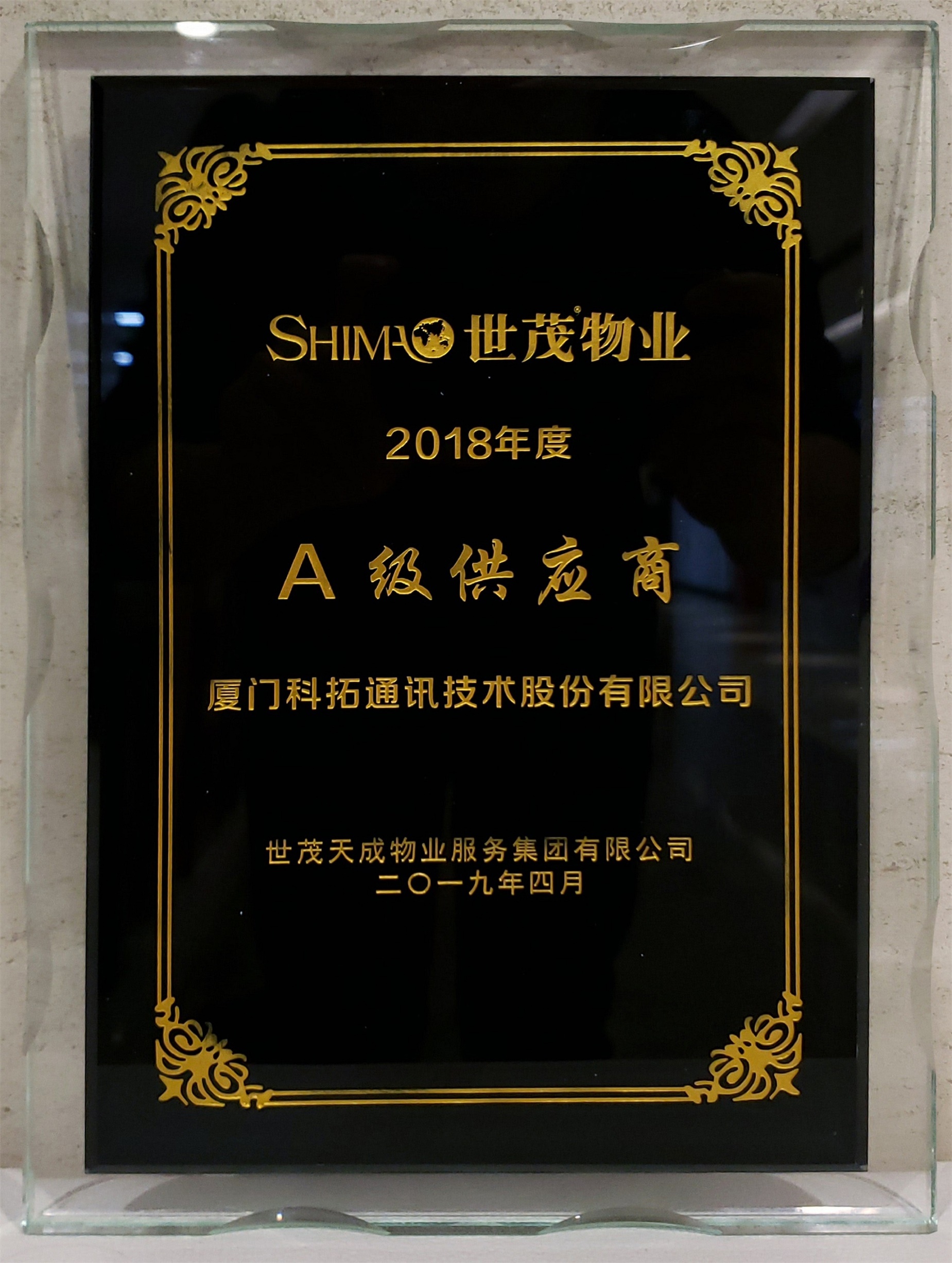 世茂物（wù）业2018年度A级（jí）供应（yīng）商