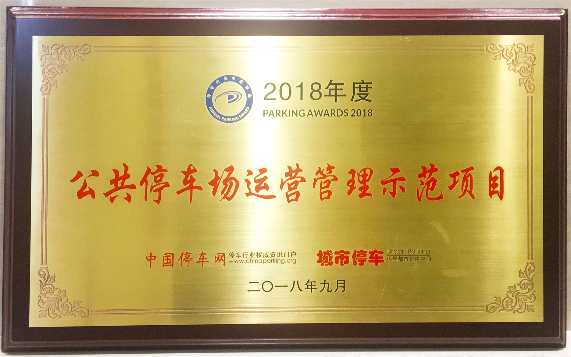 2018年（nián）度公共停车场运营管理示范项目