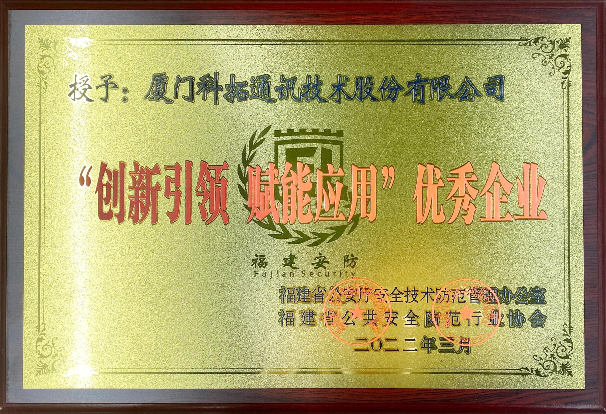 福建安防（fáng）：創（chuàng）新引（yǐn）領賦能（néng）應用優秀企業