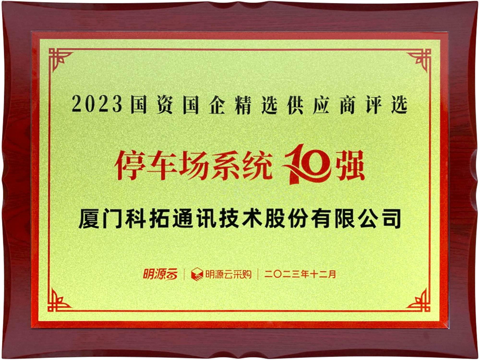 2023国资（zī）国企精选供应商评选停车场系统10强