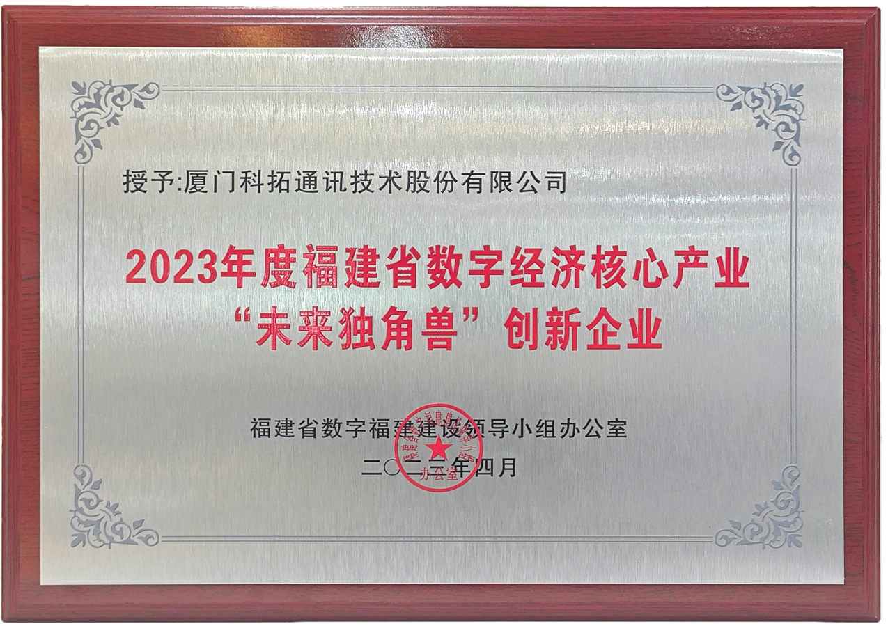 2023年福建（jiàn）省数字（zì）经济（jì）领（lǐng）域（yù）“未来独角兽（shòu）”创新企业