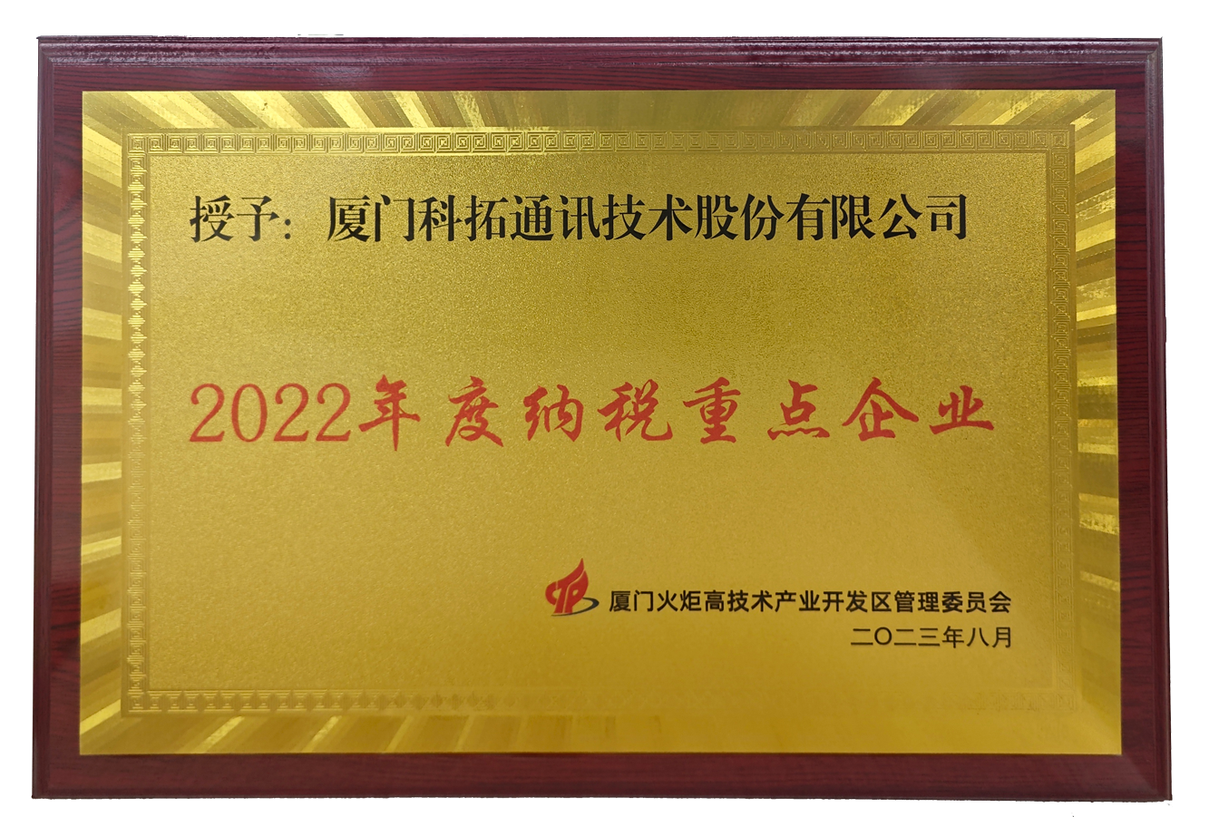2022年度纳税重点企（qǐ）业