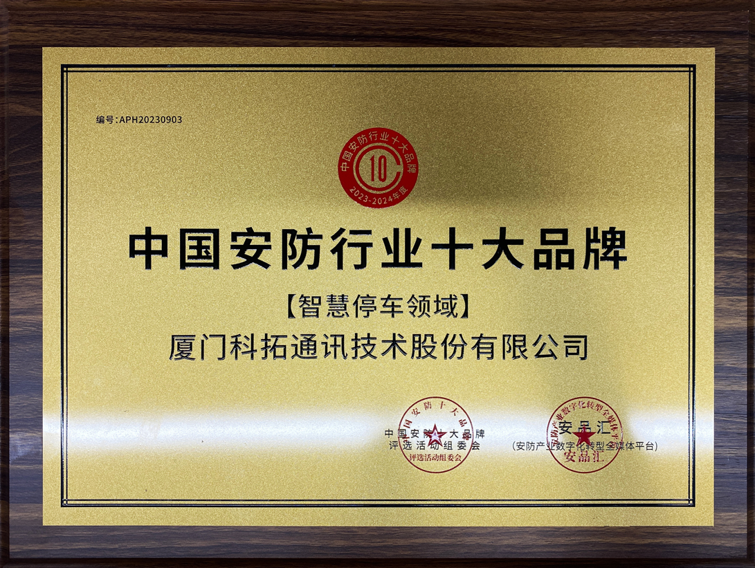 中國安防行業十大品（pǐn）牌【智慧停車領域】