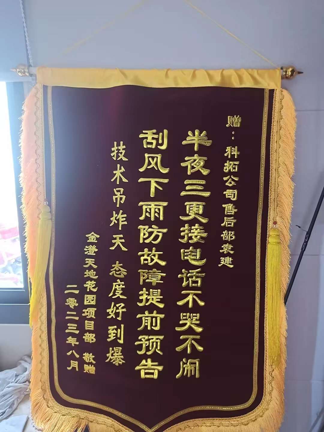 【南京】金（jīn）澄天地花園項目贈（zèng）予錦旗_202308.jpg